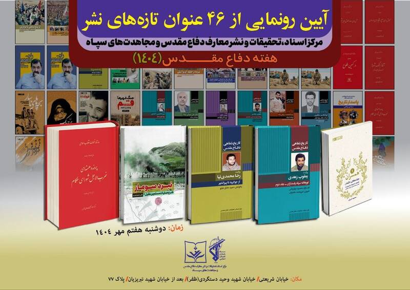 ۴۶ عنوان کتاب توسط مرکز اسناد و تحقیقات سپاه رونمایی میشود ۴۶ عنوان کتاب توسط مرکز اسناد و تحقیقات سپاه رونمایی میشود