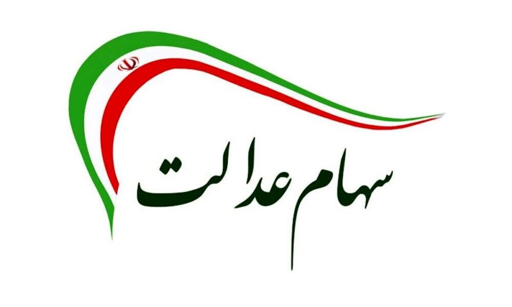 تکلیف سهام عدالت متوفیان چه شد؟ تکلیف سهام عدالت متوفیان چه شد؟