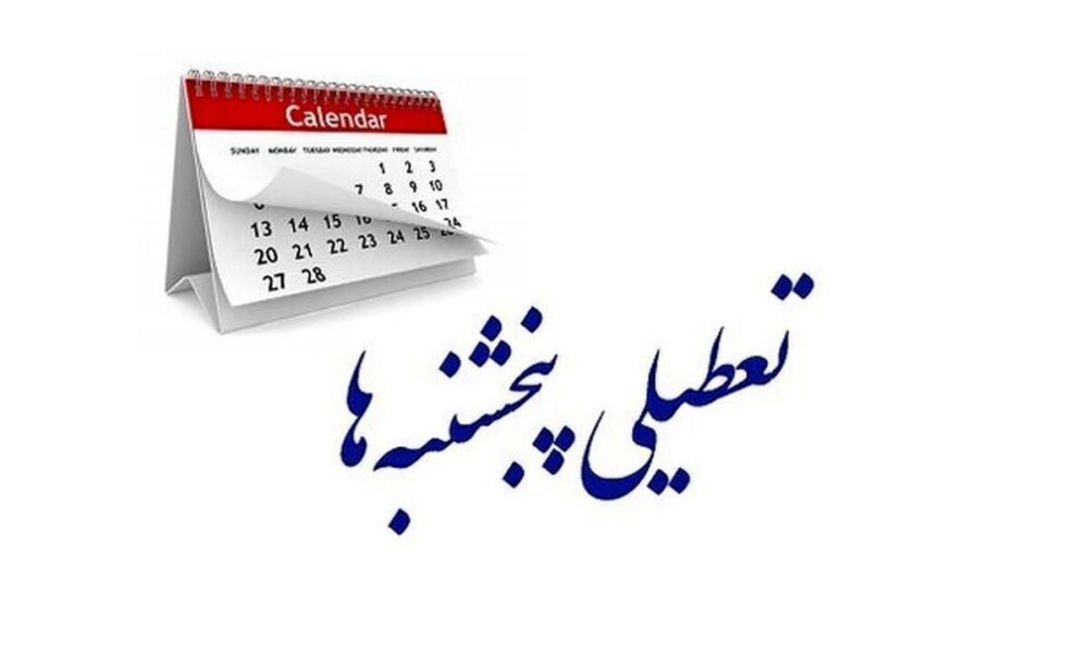 تعطیلی پنجشنبه‌ها قطعی شد؟