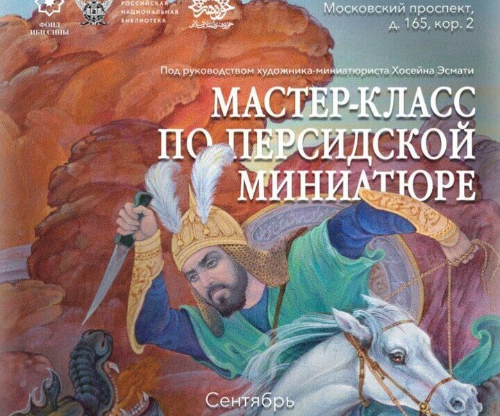 از اجرای طرح جامع حمایت از ناشنوایان تا نمایش هنر اصیل ایرانی در روسیه نمایش هنر اصیل ایرانی در روسیه؛ برگزاری هفته مینیاتور ایرانی