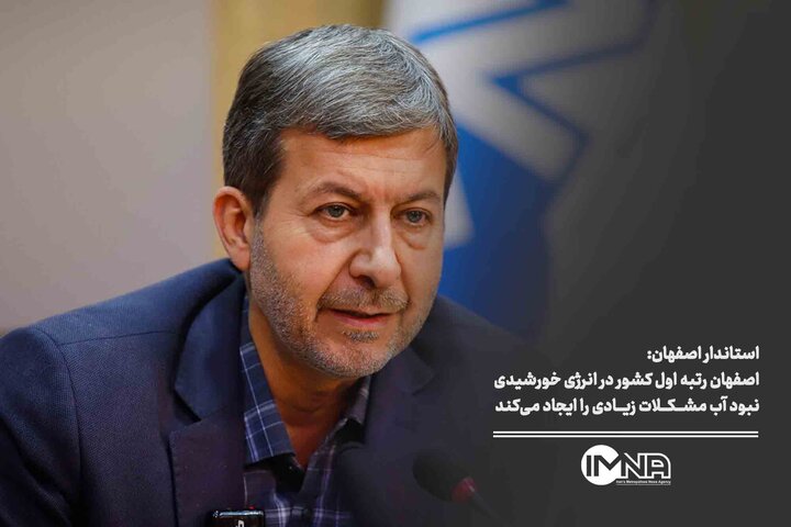 اصفهان رتبه اول کشور در انرژی خورشیدی | بحران آب مشکلات زیادی را ایجاد میکند اصفهان رتبه اول کشور در انرژی خورشیدی | بحران آب مشکلات زیادی را ایجاد میکند