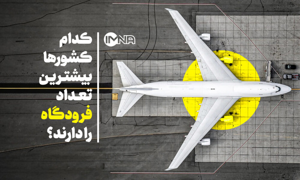 ایمنا – کدام کشورها بیشترین تعداد فرودگاه را دارند؟ ایمنا - کدام کشورها بیشترین تعداد فرودگاه را دارند؟