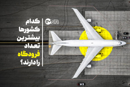 ایمنا – کدام کشورها بیشترین تعداد فرودگاه را دارند؟ ایمنا - کدام کشورها بیشترین تعداد فرودگاه را دارند؟