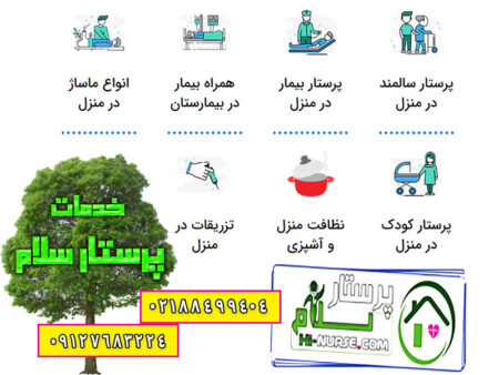 پرستار سلام خدمات پرستار سلام