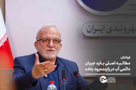 مطالبه اصلی باید جریان دائمی آب در زاینده‌رود باشد