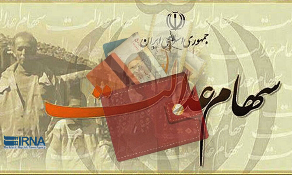 واریز مرحله دوم سود سهام عدالت در ۱۰ بانک به پایان رسید/ خبر خوش برای وراث سهام عدالت