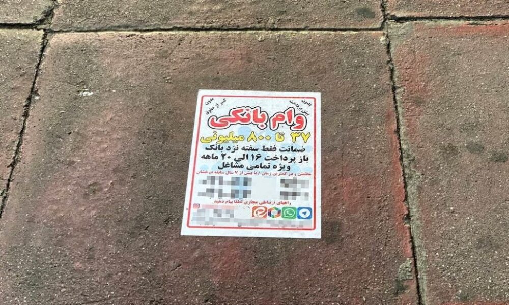 «وام فروشی» با تضمین ۱۰۰ درصد کلاهبرداری !