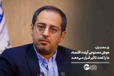 هوش مصنوعی آینده اقتصاد ما را تحت تاثیر قرار می‌دهد