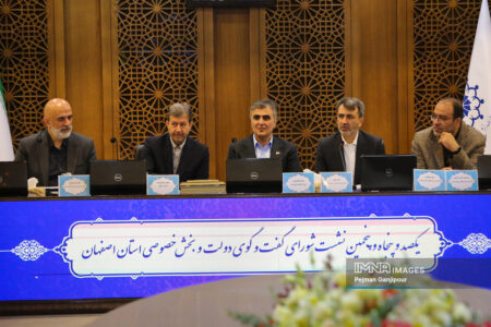 شورای گفت‌وگوی دولت و بخش خصوصی استان اصفهان