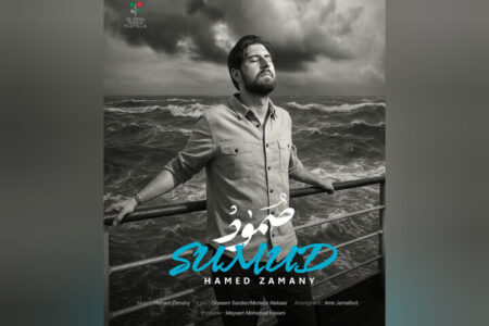 صمود حامد زمانی منتشر شد + دانلود آهنگ