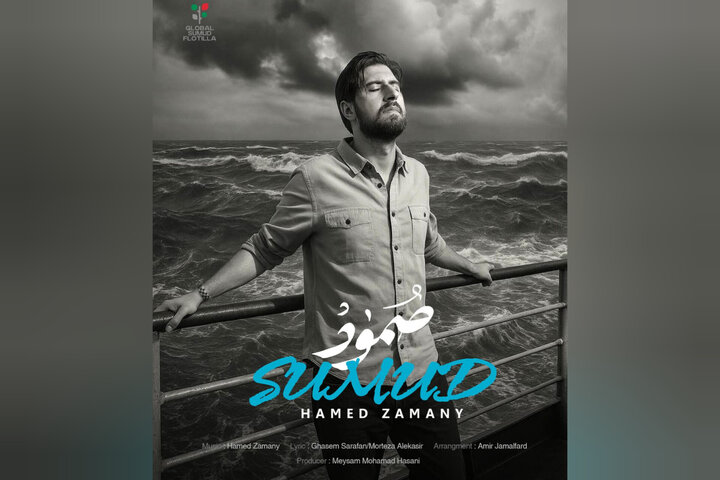 از انتشار آهنگی به نام صمود تا افتخارآفرینی ورزشکاران ایران در عرصه جهانی صمود حامد زمانی منتشر شد + دانلود آهنگ