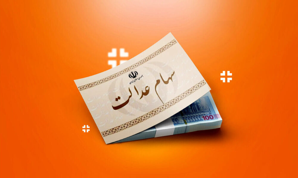 چرا ۴۴۰۰ نفر سود سهام عدالت را دریافت نکردند؟ / جزئیات جاماندگان مرحله دوم