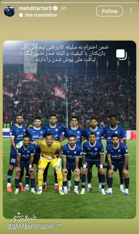 مهدی تارتار از قلعه‌نویی شاکی شد! +عکس