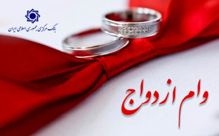 پرداخت وام ازدواج و فرزندآوری از مرز ۱۳۶ همت گذشت پرداخت وام ازدواج و فرزندآوری از مرز ۱۳۶ همت گذشت