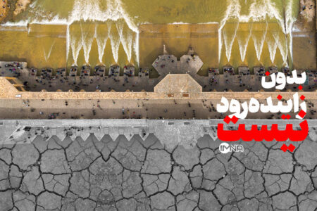 واکنش هنرمندان به خشکی زاینده‌رود