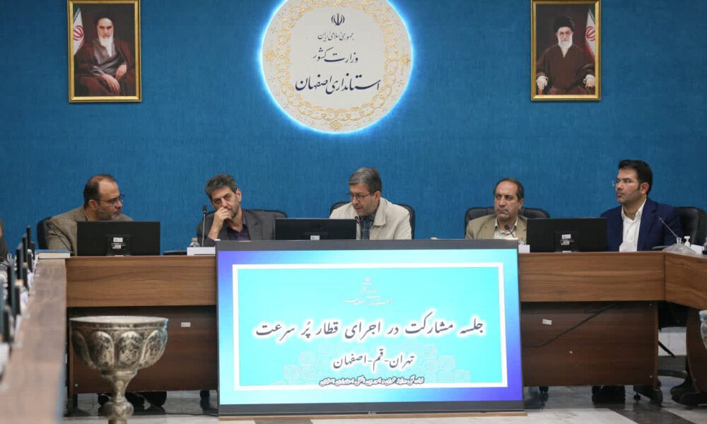 قطار سریع السیر اصفهان – تهران به همت بخش خصوصی تکمیل میشود قطار سریع السیر اصفهان - تهران به همت بخش خصوصی تکمیل میشود