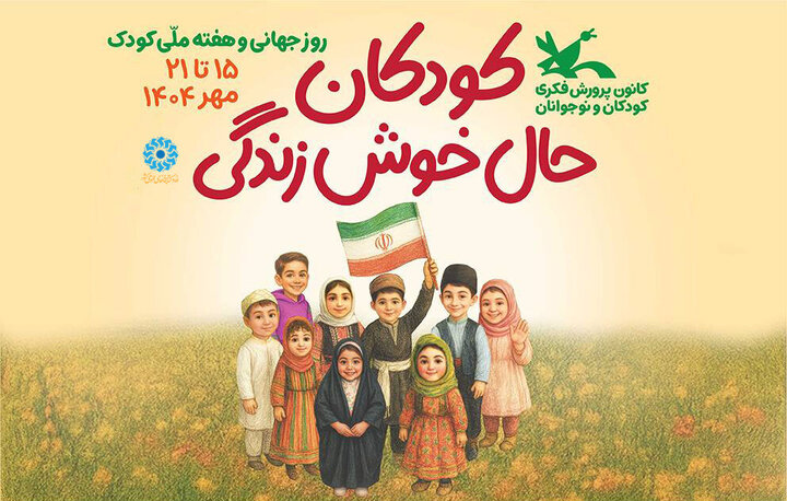 مشارکت فعال نهاد کتابخانه‌های عمومی کشور در برگزاری برنامه‌های هفته ملی کودک