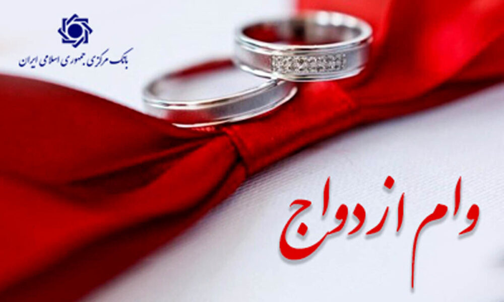 اعطای وام ازدواج از ۱۱۶ همت گذشت اعطای وام ازدواج از ۱۱۶ همت گذشت