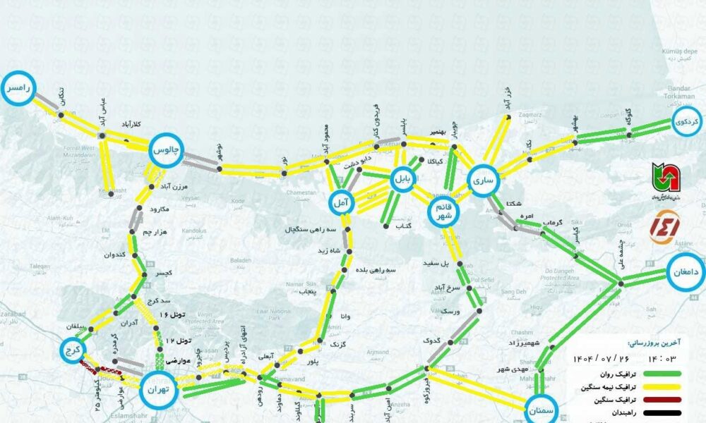 وضعیت جاده چالوس و هراز هم اکنون آنلاین امروز شنبه ۲۶ مهر ۱۴۰۴ | ۱۴۱ وضعیت راههای کشور