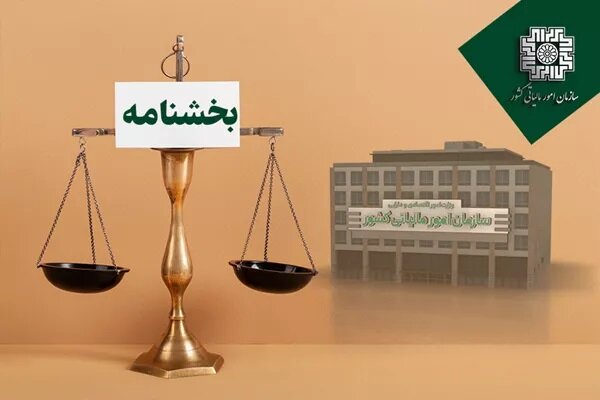 تفویض اختیار بخشودگی جرایم قابل بخشش مالیاتی از اول آبان ۱۴۰۴