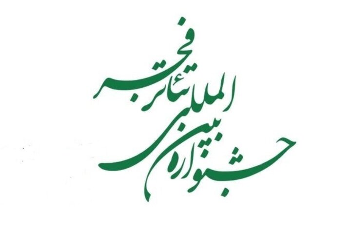 چهل‌وچهارمین جشنواره تئاتر فجر فراخوان داد
