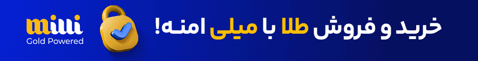 قیمت طلا امروز دوشنبه ۲۸ مهر ۱۴۰۴ ملی گلد