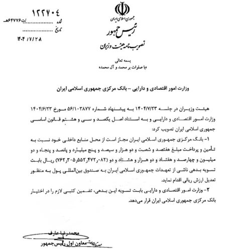 بانک مرکزی مجاز به تسویه ۷۶.۲ همت بدهی به صندوق بین‌المللی پول شد