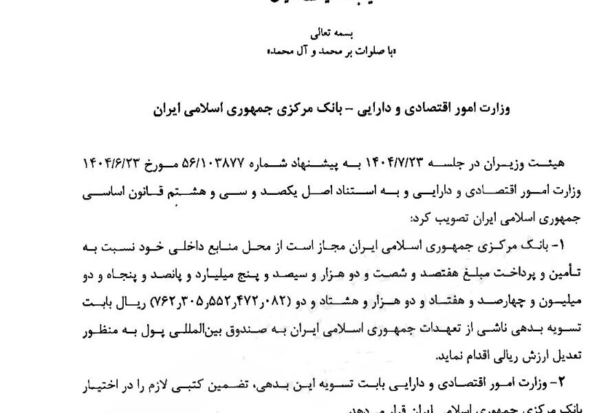 بانک مرکزی مجاز به تسویه ۷۶.۲ همت بدهی به صندوق بینالمللی پول شد بانک مرکزی مجاز به تسویه ۷۶.۲ همت بدهی به صندوق بینالمللی پول شد