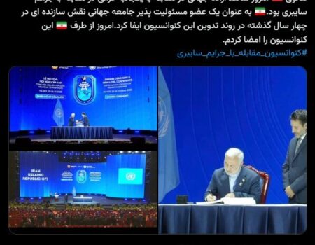 ایران کنوانسیون سازمان ملل متحد برای مقابله با جرائم سایبری را امضا کرد