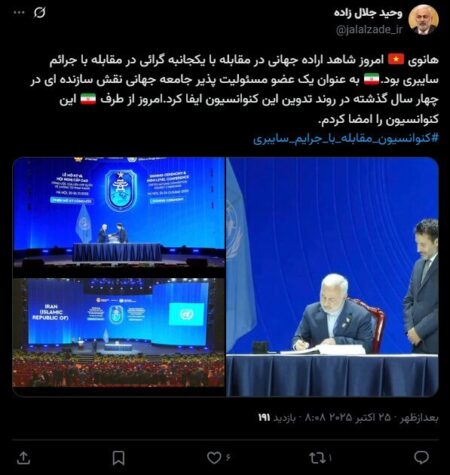 ایران کنوانسیون سازمان ملل متحد برای مقابله با جرائم سایبری را امضا کرد