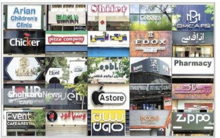 واژه‌های بیگانه ویترین‌های شهر را اشغال می‌کنند