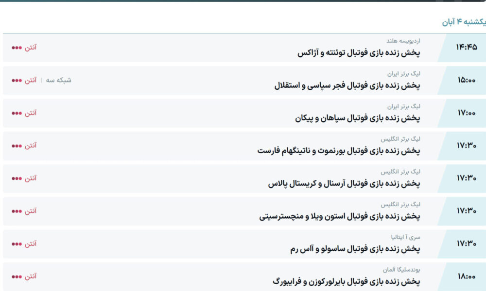 ساعت بازی استقلال و  فجر سپاسی +پخش زنده بازی رئال مادرید و بارسلونا امروز ۴ آبان ساعت بازی استقلال و  فجر سپاسی +پخش زنده بازی رئال مادرید و بارسلونا امروز ۴ آبان