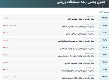 ساعت بازی استقلال و  فجر سپاسی +پخش زنده بازی رئال مادرید و بارسلونا امروز ۴ آبان