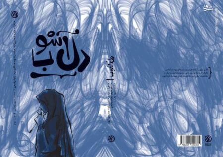 «دل‌آشوب» به چاپ دوم رسید