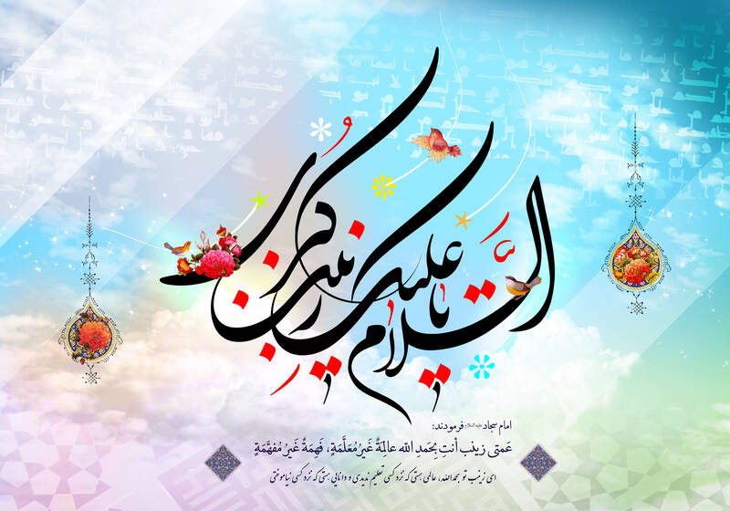 استوری ویژه ولادت حضرت زینب کبری(س) استوری ویژه ولادت حضرت زینب کبری(س)
