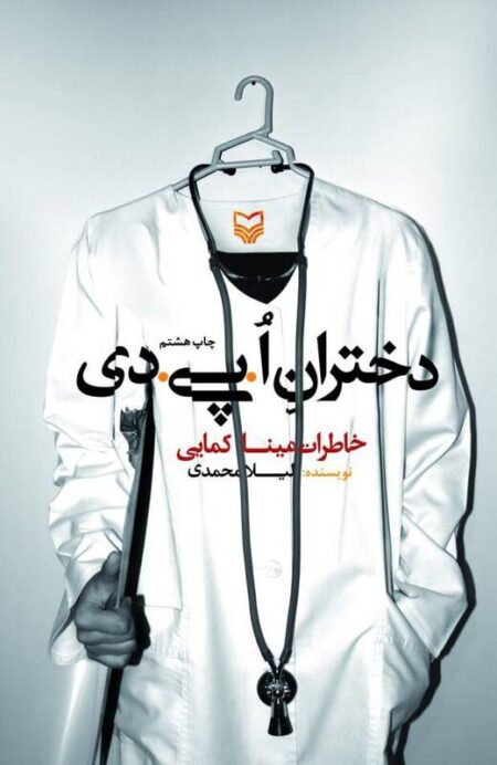 آثاری که فداکاری پرستاران را به تصویر کشیده‌اند