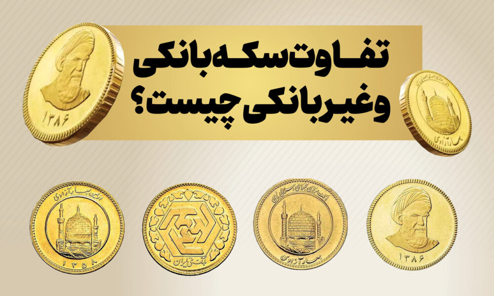 تفاوت سکه بانکی و غیر بانکی چیست؟ + قیمت طلا و سکه امروز تفاوت سکه بانکی و غیر بانکی چیست؟ + قیمت طلا و سکه امروز