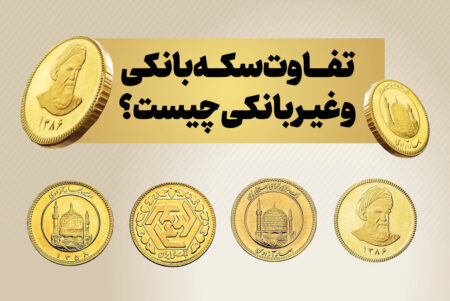 تفاوت سکه بانکی و غیر بانکی چیست؟ + قیمت طلا و سکه امروز