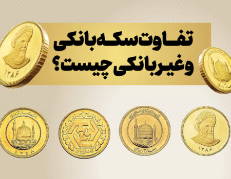 تفاوت سکه بانکی و غیر بانکی چیست؟ + قیمت طلا و سکه امروز