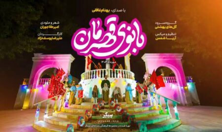 نماهنگ/ "بانوی قهرمان"