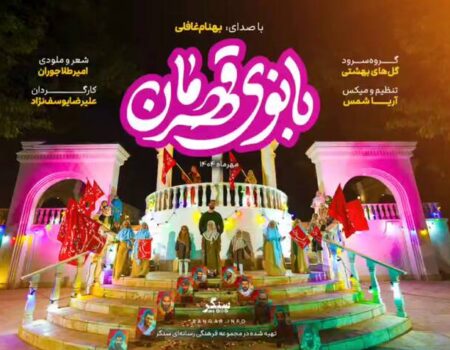 نماهنگ/ "بانوی قهرمان"