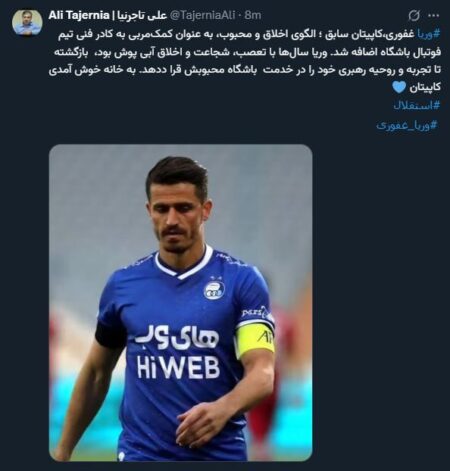 عضو جدید و جذاب استقلالی‌ها معرفی شد +عکس