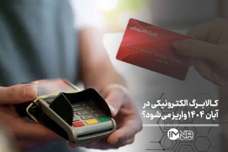 کالابرگ الکترونیکی در آبان ۱۴۰۴ واریز می‌شود؟