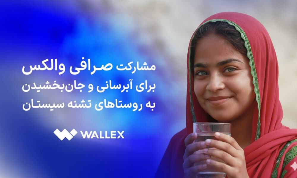 مشارکت صرافی والکس برای آبرسانی و جان‌بخشیدن به روستاهای تشنه سیستان