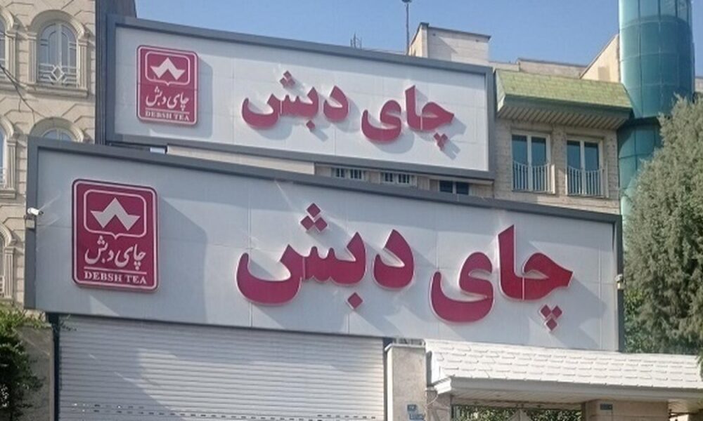  از چای دبش تا بانک سرمایه