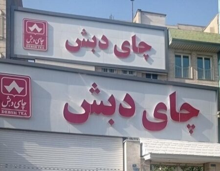  از چای دبش تا بانک سرمایه