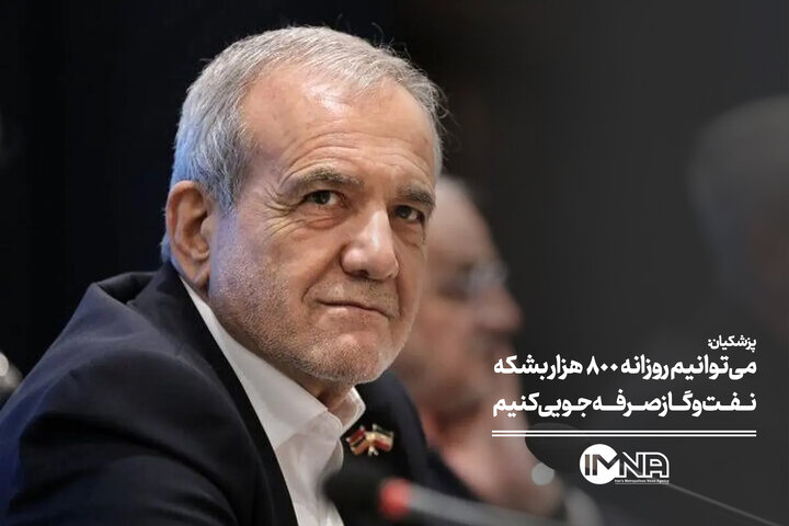 می‌توانیم روزانه ۸۰۰ هزار بشکه نفت و گاز صرفه‌جویی کنیم