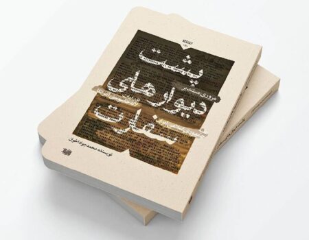 کتابی که از پشت دیوارهای سفارت امریکا خبر می‌دهد