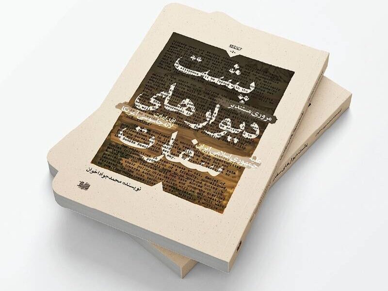 کتابی که از پشت دیوارهای سفارت امریکا خبر می‌دهد