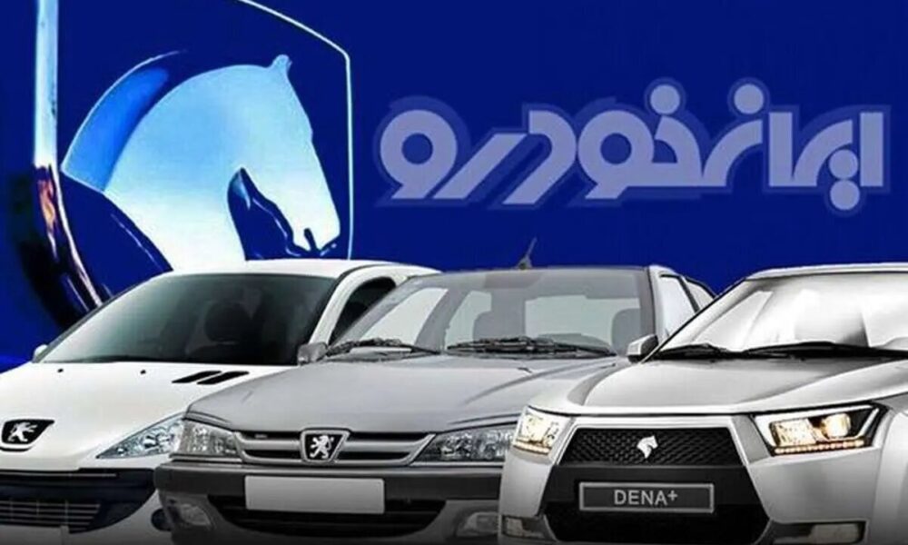 شرایط فروش محصولات ایران خودرو ویژه طرح مادران اعلام شد